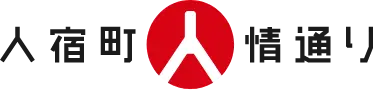 人宿町人情通り