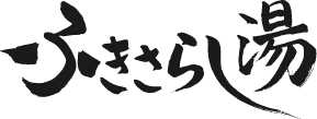ふきさらし湯