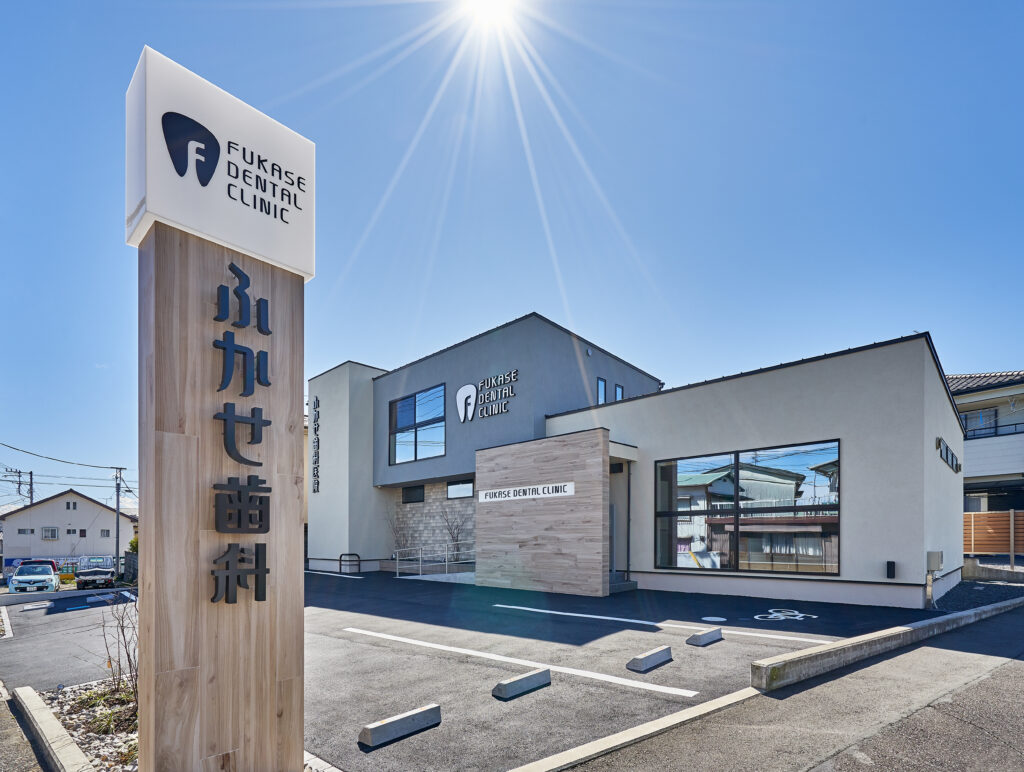 ふかせ歯科医院