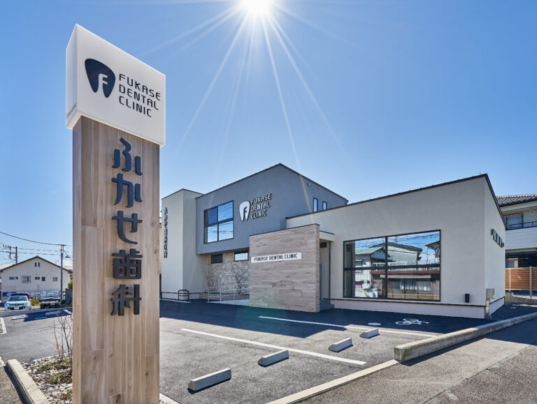 ふかせ歯科医院