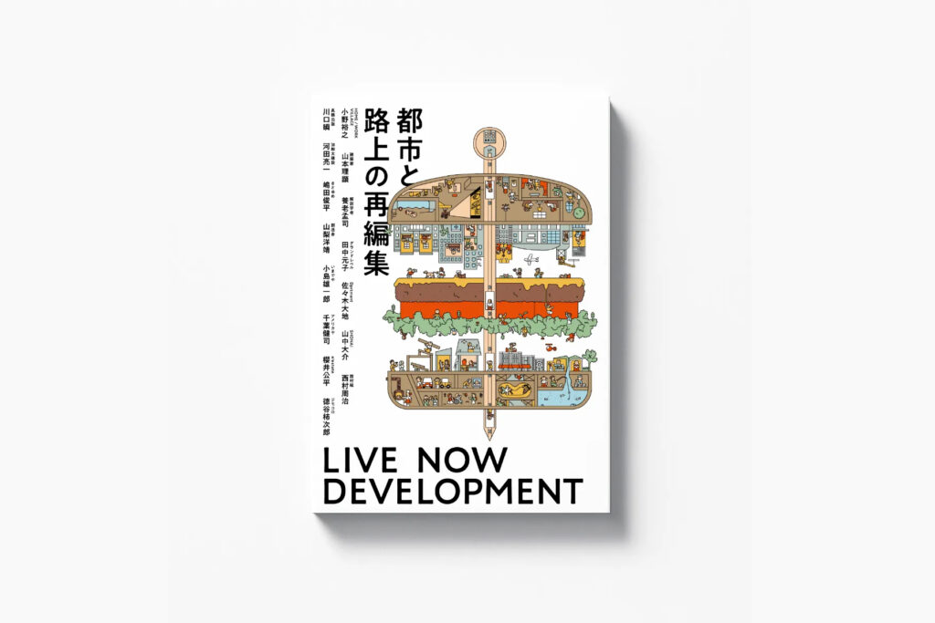 書籍「都市と路上の再編集 – LIVE NOW DEVELOPMENT –」　掲載