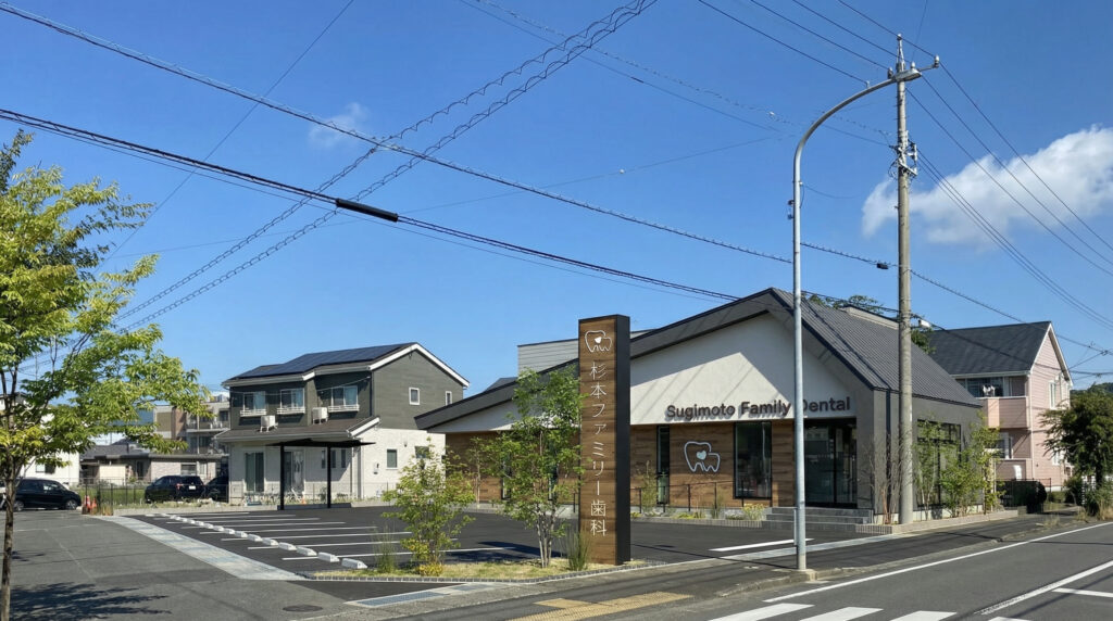 杉本ファミリー歯科