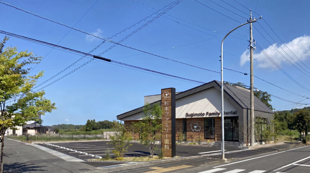 杉本ファミリー歯科