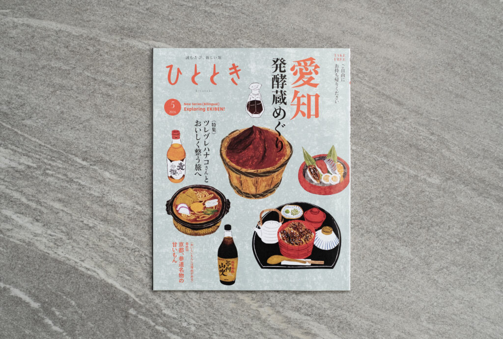 旅の月刊誌「ひととき」5月号 掲載