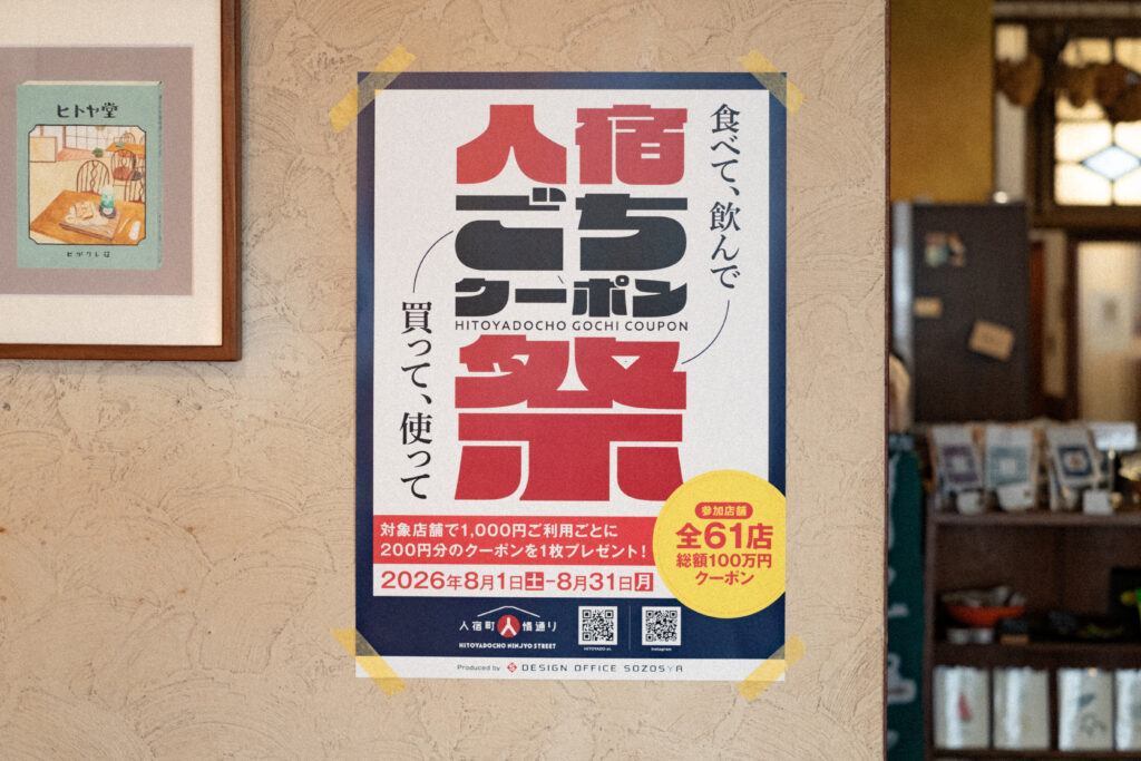【総額100万円分のクーポン配布】この夏、人宿町で使える「人宿ごちクーポン祭」を初開催