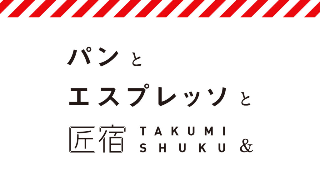パンとエスプレッソと匠宿グランドオープン