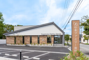 杉本ファミリー歯科